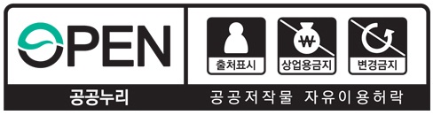 공공누리 공공저작물 자유이용허락. 출처표시. 상업용금지. 변경금지.