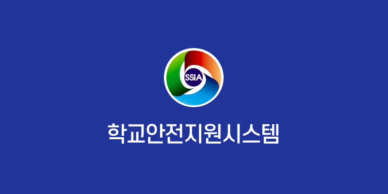 학교안전지원시스템