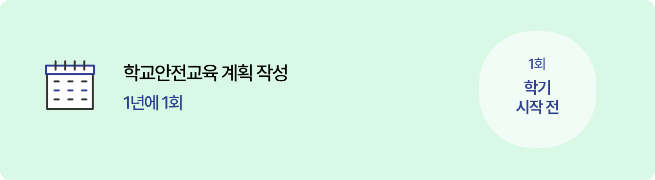 학교안전교육 계획 작성 1년에 1회, 1회 학기 시작 전