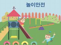 안전교육 시청각 교육자료 - 놀이안전