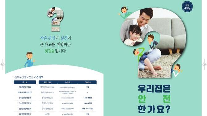 우리집 안전환경 점검하기 캠페인-국민생활 안전점검표(공동, 일반주택용)