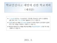 2021년 학교안전사고 예방에 관한 학교계획 작성 예시안