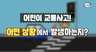 실제 블랙박스 영상을 통해 알아보는 어린이 교통사고 5가지 유형ㅣ3월 2주차 학교안전통신문