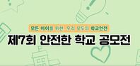 제7회 안전한 학교 공모전 온라인 시상식 영상입니다.