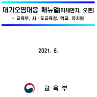 대기오염대응 매뉴얼(미세먼지, 오존)
