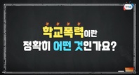 사소한 장난도 학교폭력이 될 수 있습니다ㅣ어떤 경우에도 정당화될 수 없는 학교폭력ㅣ4월 1주 안전통신문