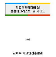 교육기관 안전점검의 날 체크리스트