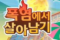 재난 서바이벌 게임 폭염에서 살아남기(초고학년용)