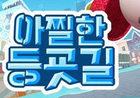 재난 서바이벌 게임 한파에서 살아남기(초고학년용)