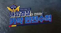 해양경찰이 전하는 카약 안전수칙 영상