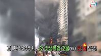 축구장 3개 크기의 주상복합 건물에서 발생한 대형 화재! 인명피해가 없었던 이유는?! 불 나면 대피 먼저~ㅣ5월 1주 주간 안전통신문