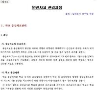 학교안전법 안전사고 관리지침