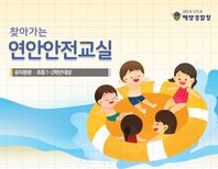 [유_초2] 찾아가는 연안안전교실