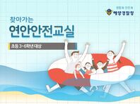 [초3_6] 찾아가는 연안안전교실