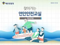 [청소년] 찾아가는 연안안전교실