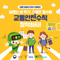 [카드뉴스] 스쿨존 교통안전수칙