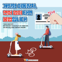 [카드뉴스] 개인형 이동장치