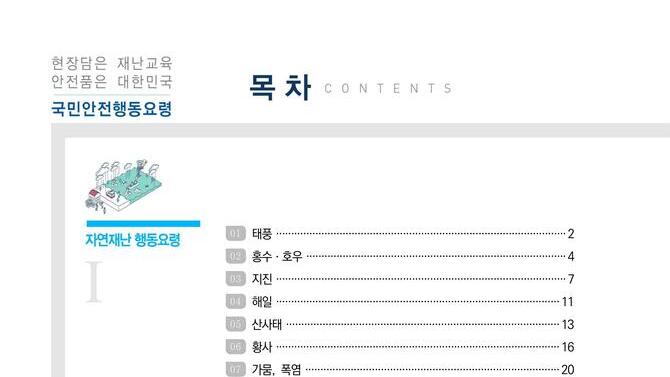 국민안전행동요령