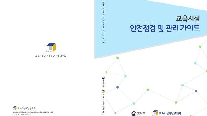 교육시설 안전점검 및 관리 가이드