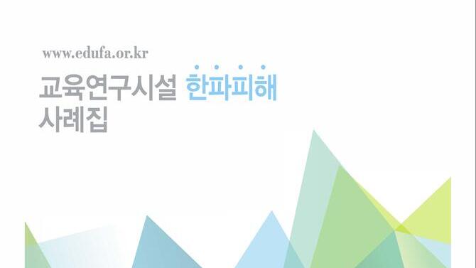 교육시설 한파피해 사례집