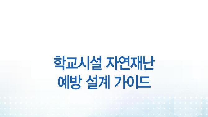 학교시설 자연재난 예방 설계 가이드
