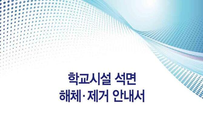 학교시설 석면 해체·제거 안내서