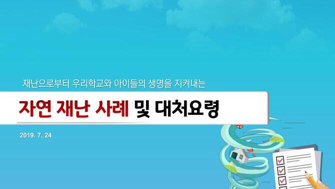 자연 재난 사례 및 대처요령