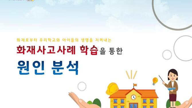 화재사고사례 학습을 통한 원인 분석