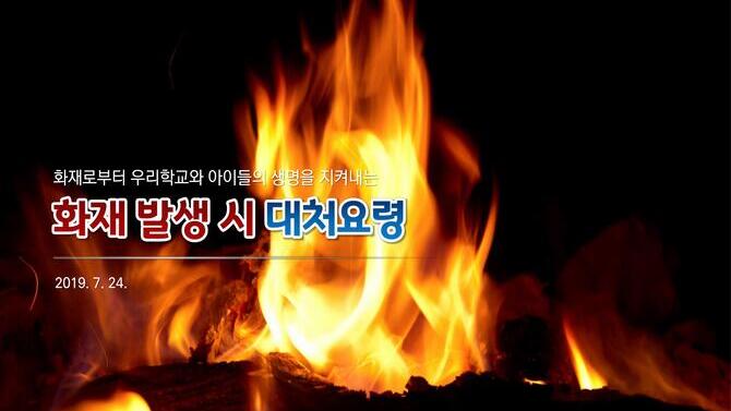 화재발생시 대처요령