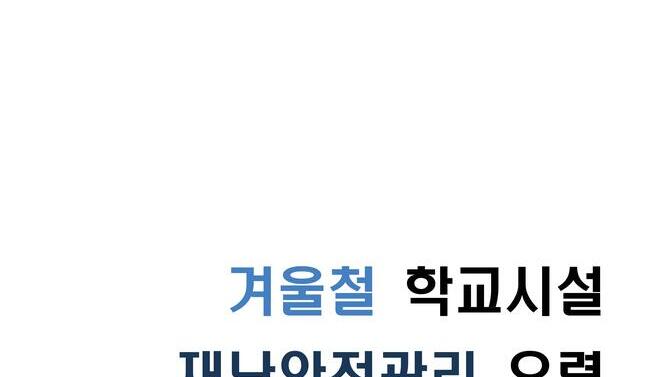 겨울철 학교시설 재난안전관리 요령