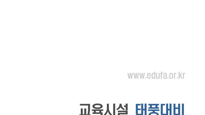 교육시설 태풍대비 안전관리 요령