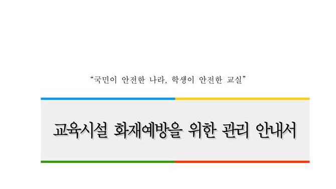 교육시설 화재예방 관리 안내서