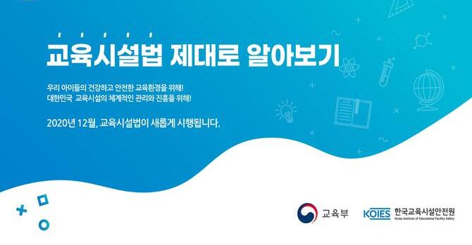 교육시설법 제대로 알아보기