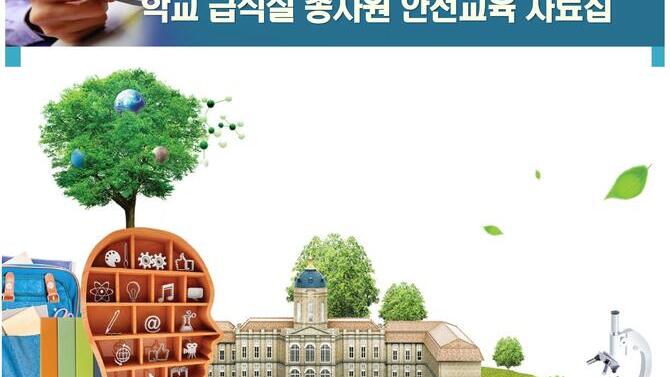 급식실 종사원 안전교육 자료집