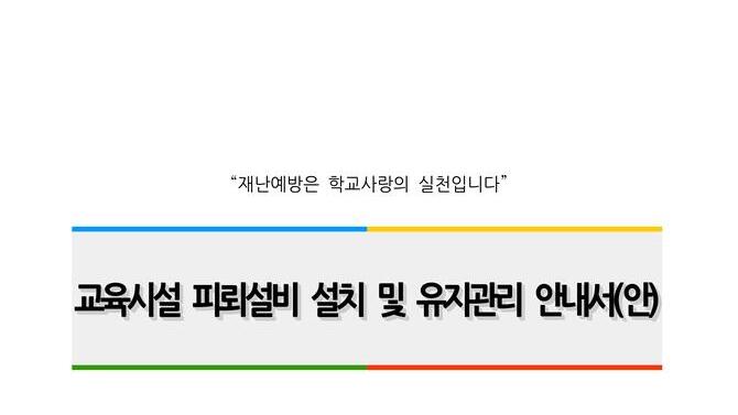 교육시설 피뢰설비 설치 및 유지관리 안내서(안)