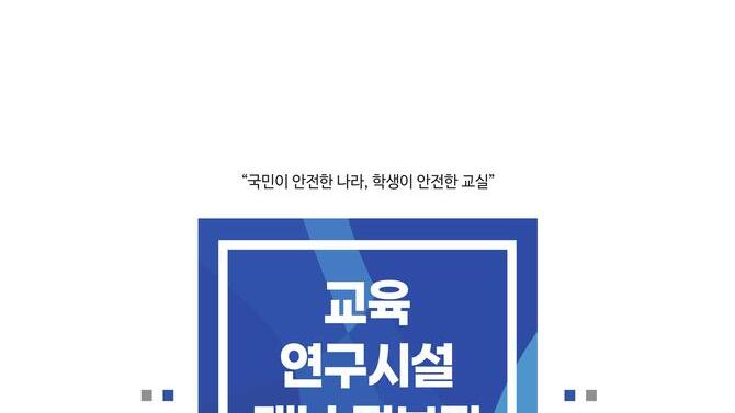 교육연구시설 재난 정보집