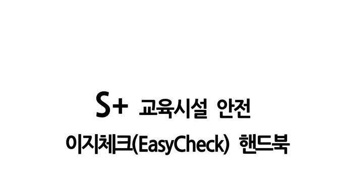 S+ 교육시설 안전 이지체크(EasyCheck)