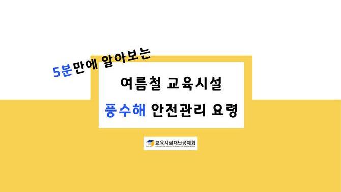 5분 만에 알아보는 교육시설 풍수해 안전관리 요령