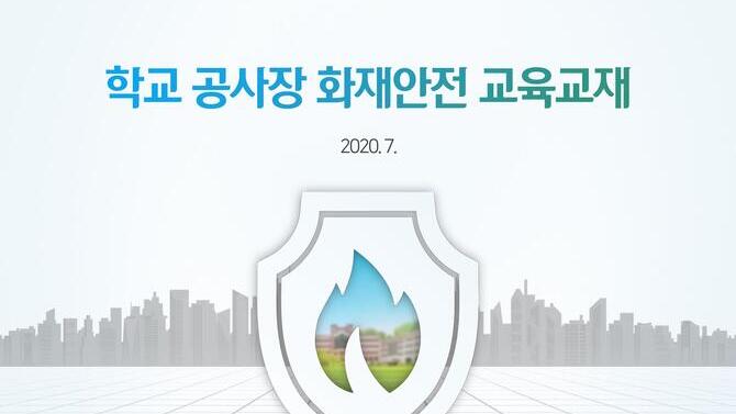 학교 공사장 화재안전 교육교재