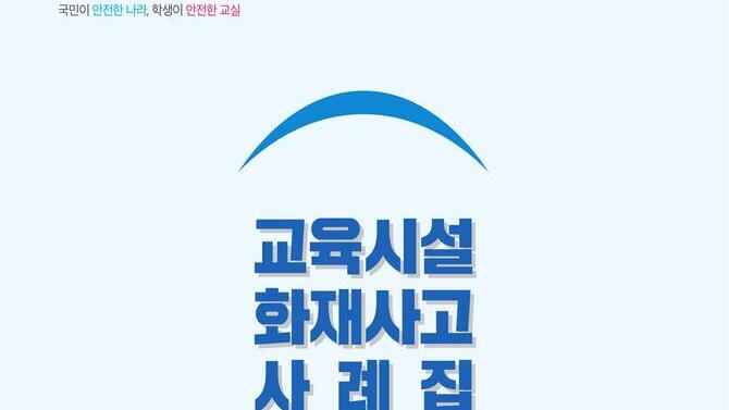 교육시설 화재사고 사례집