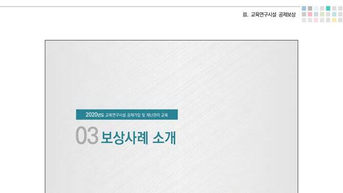 교육시설 재난 보상사례 소개(2020)