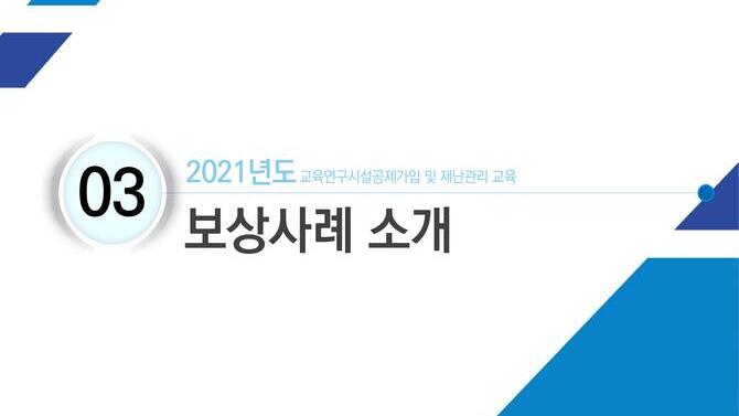 교육시설 재난 보상사례 소개(2021)