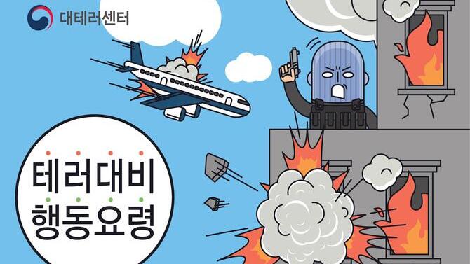 테러대비행동요령(소책자)
