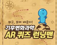 기후변화과학 증강현실(AR) 체험 콘텐츠