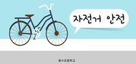 [안전한학교 공모전 UCC 초등부 최우수상] 자전거 안전