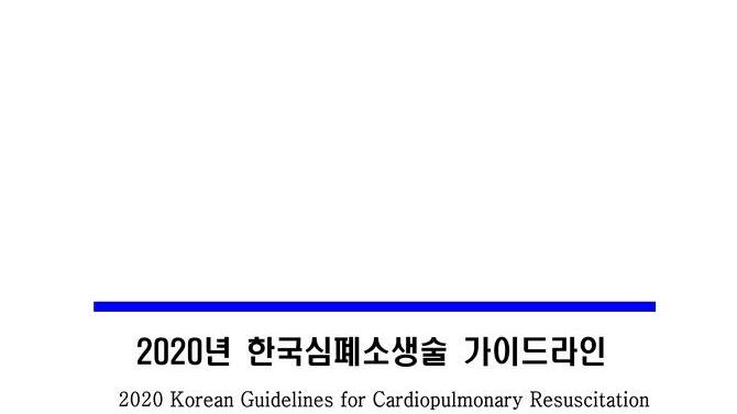 2020년 한국심폐소생술 가이드라인