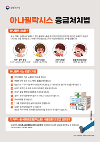 알레르기질환 자료 2종(예방관리 수칙 및 응급처치법)