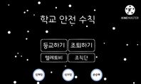 [안전한학교 공모전 UCC 중등부 우수상]텔레토비 조직단