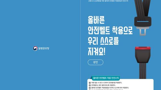 교통사고 손상예방을 위한 교통약자 대상 올바른 안전벨트 착용방법 및 안전수칙 교육자료(리플렛, 팜플렛)