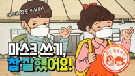 [영상] 마스크 착용 권고와 의무화, 「마스크 쓰기, 참 잘했어요!」-코로나 예방